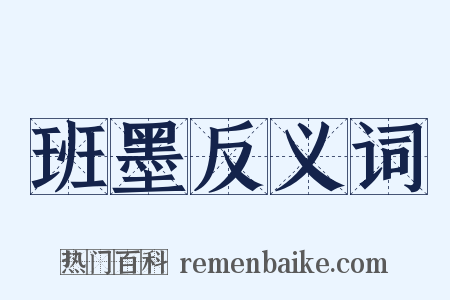 班墨反义词是什么意思的图片